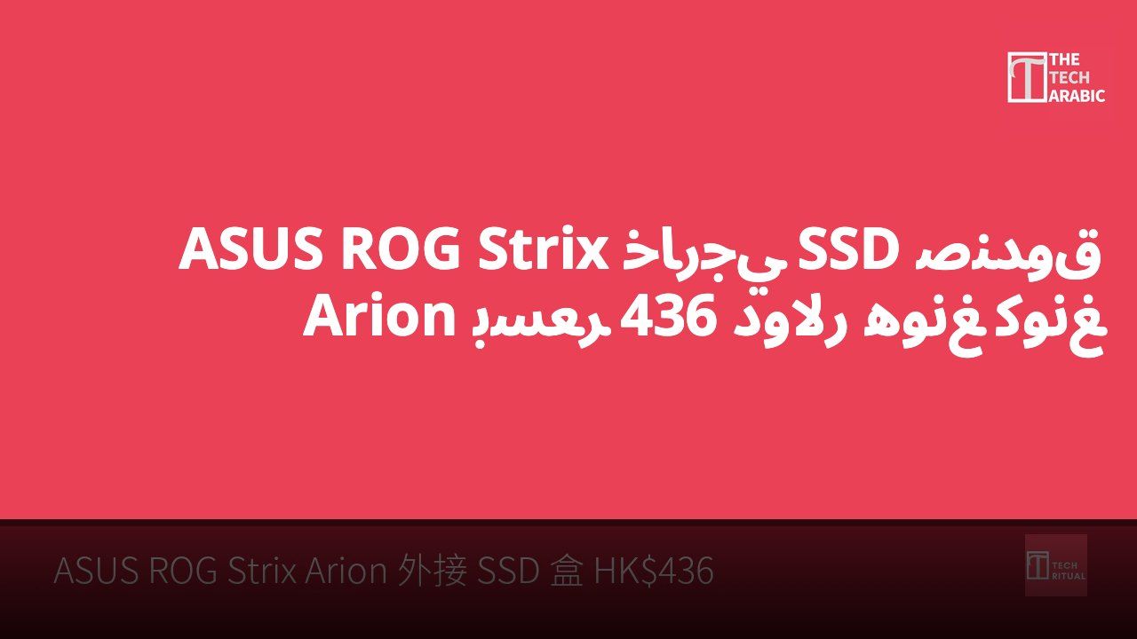 صندوق SSD خارجي ASUS ROG Strix Arion بسعر 436 دولار هونغ كونغ