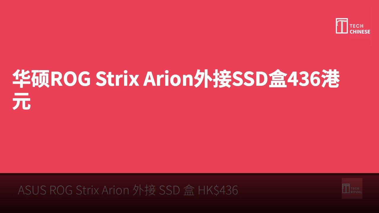 华硕ROG Strix Arion外接SSD盒436港元