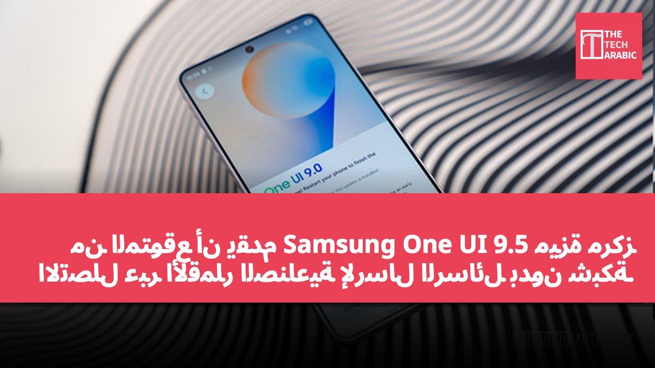 من المتوقع أن يقدم Samsung One UI 9.5 ميزة مركز الاتصال عبر الأقمار الصناعية لإرسال الرسائل بدون شبكة.