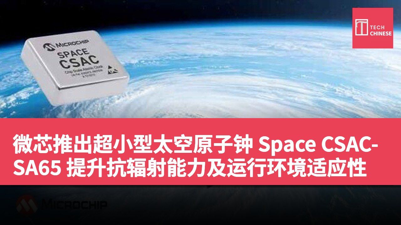 微芯推出超小型太空原子钟 Space CSAC-SA65 提升抗辐射能力及运行环境适应性