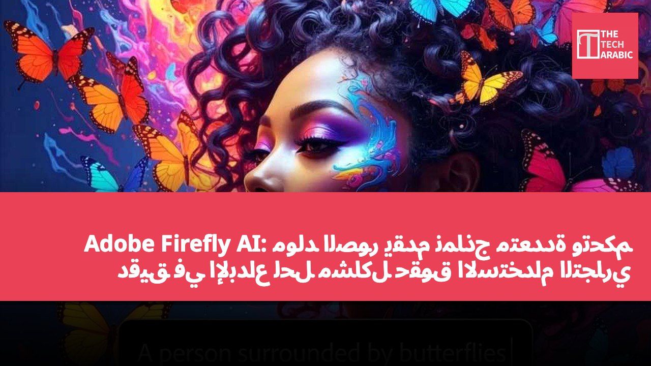 Adobe Firefly AI: مولد الصور يقدم نماذج متعددة وتحكم دقيق في الإبداع لحل مشاكل حقوق الاستخدام التجاري