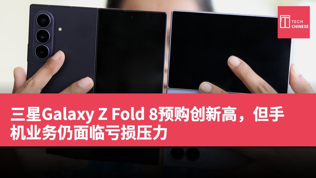 三星Galaxy Z Fold 8预购创新高,但手机业务仍面临亏损压力