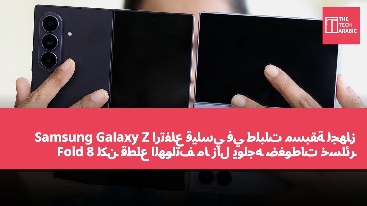ارتفاع قياسي في طلبات مسبقة لجهاز Samsung Galaxy Z Fold 8 لكن قطاع الهواتف ما زال يواجه ضغوطات خسائر