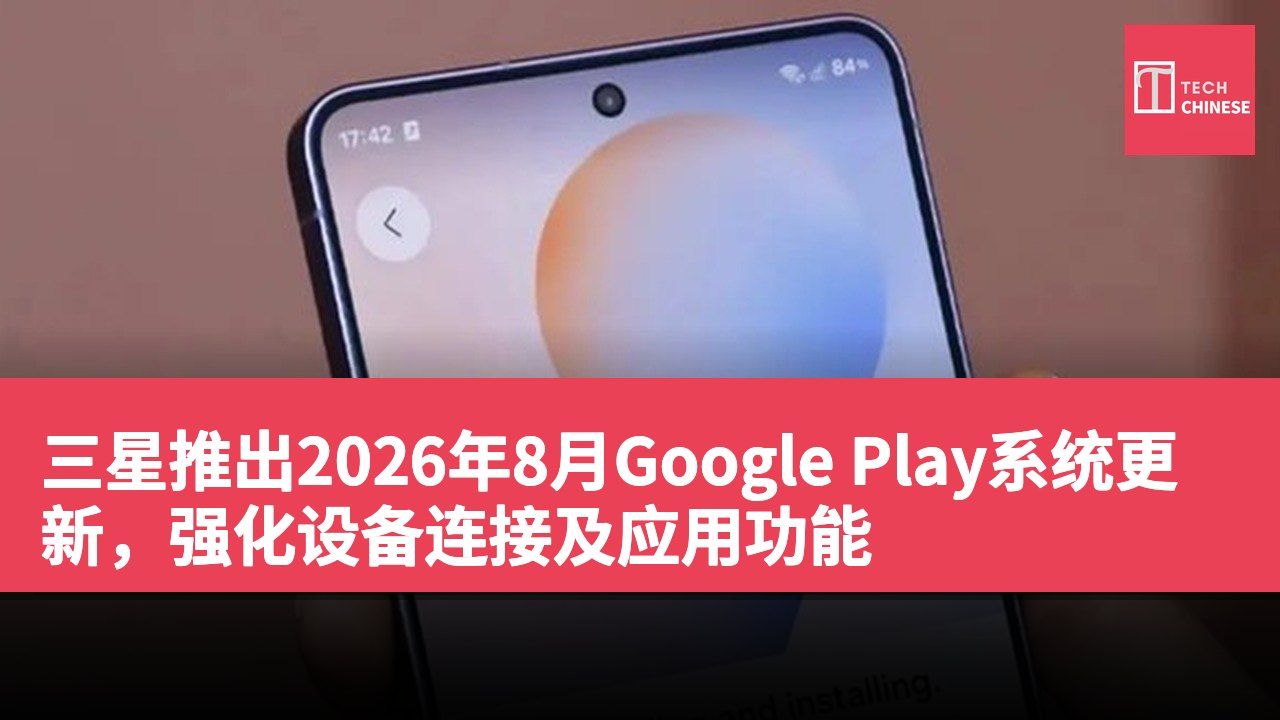 三星推出2026年8月Google Play系统更新,强化设备连接及应用功能