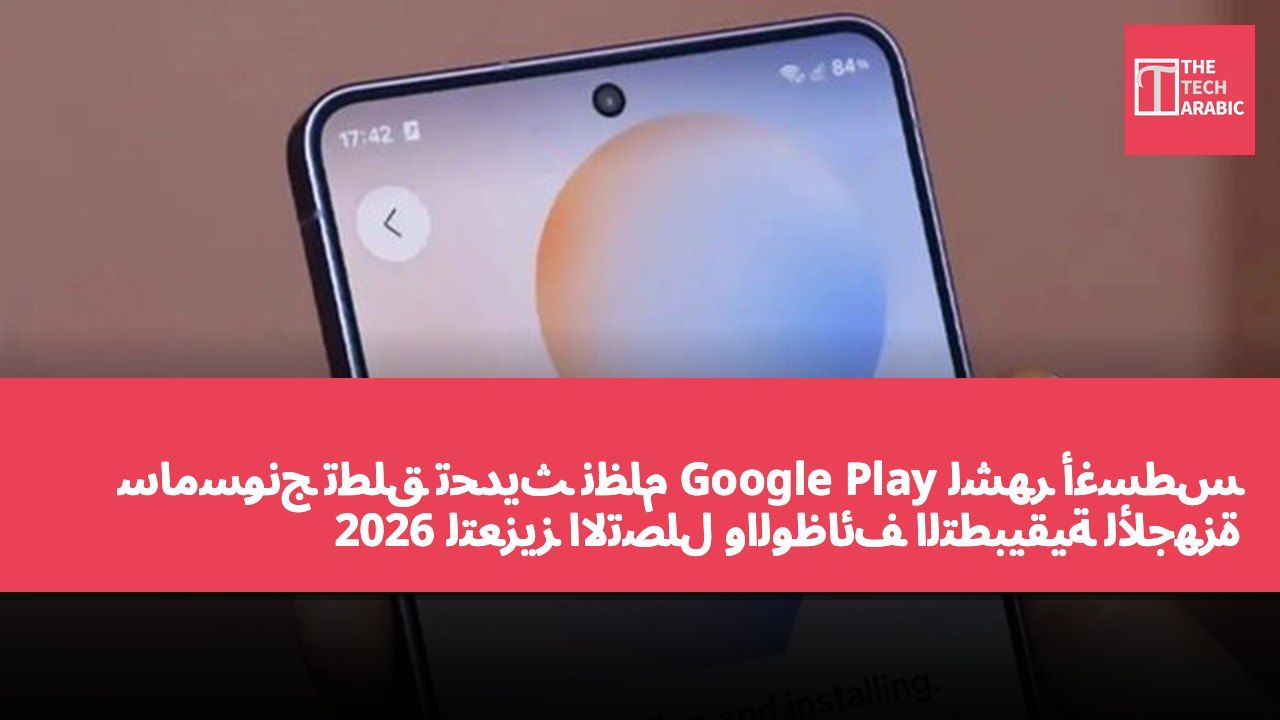 سامسونج تطلق تحديث نظام Google Play لشهر أغسطس 2026 لتعزيز الاتصال والوظائف التطبيقية للأجهزة