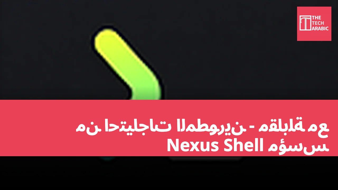 من احتياجات المطورين - مقابلة مع مؤسس Nexus Shell