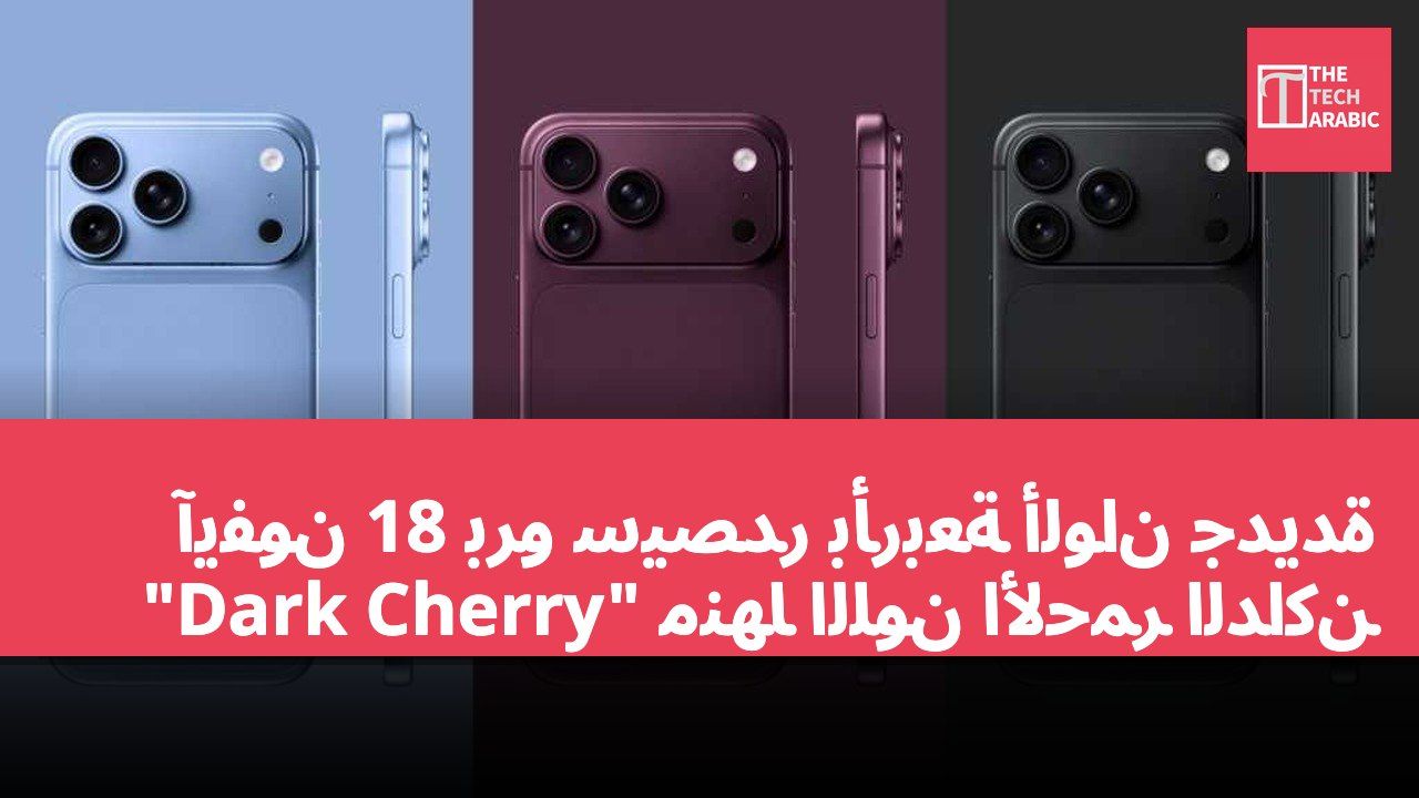 آيفون 18 برو سيصدر بأربعة ألوان جديدة منها اللون الأحمر الداكن "Dark Cherry"