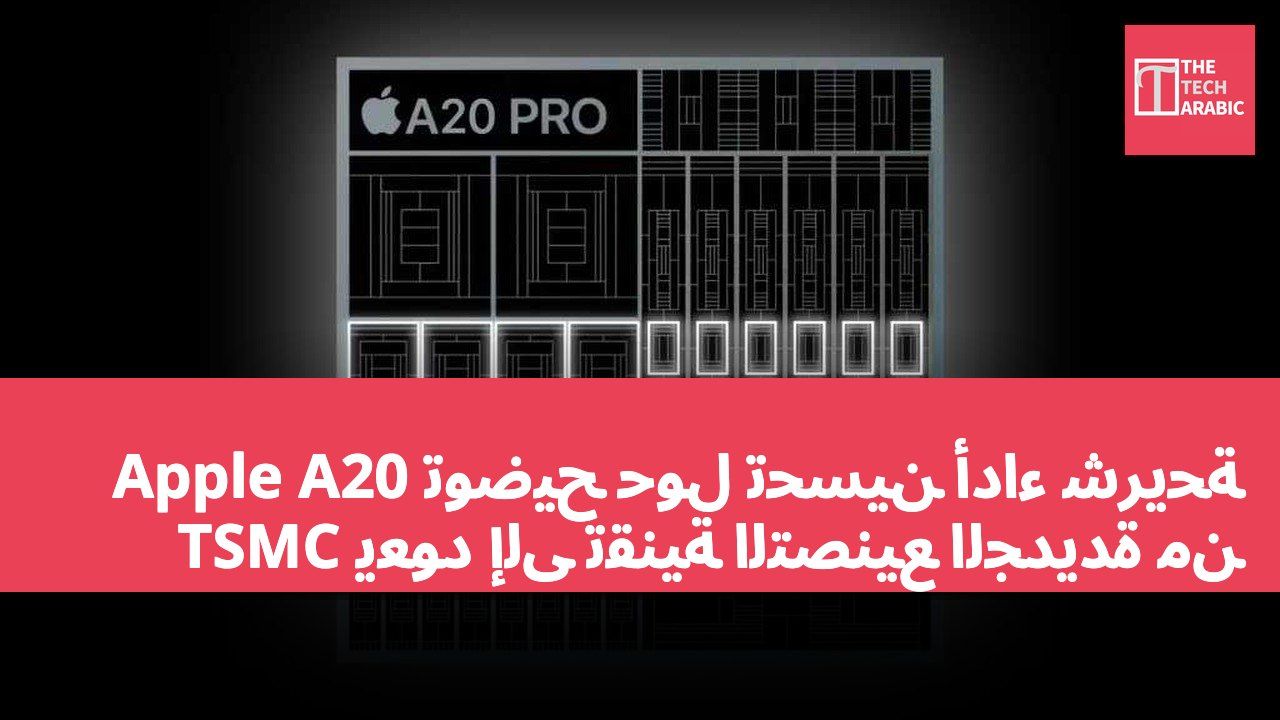 توضيح حول تحسين أداء شريحة Apple A20 يعود إلى تقنية التصنيع الجديدة من TSMC