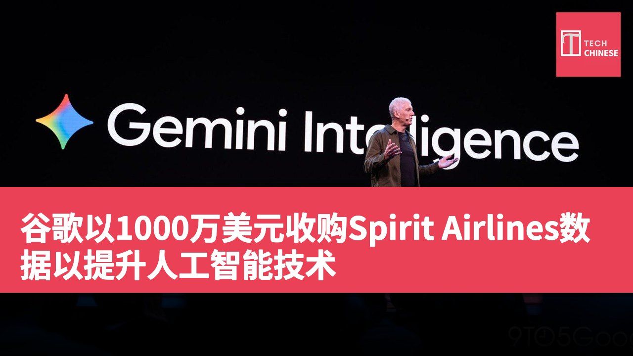 谷歌以1000万美元收购Spirit Airlines数据以提升人工智能技术