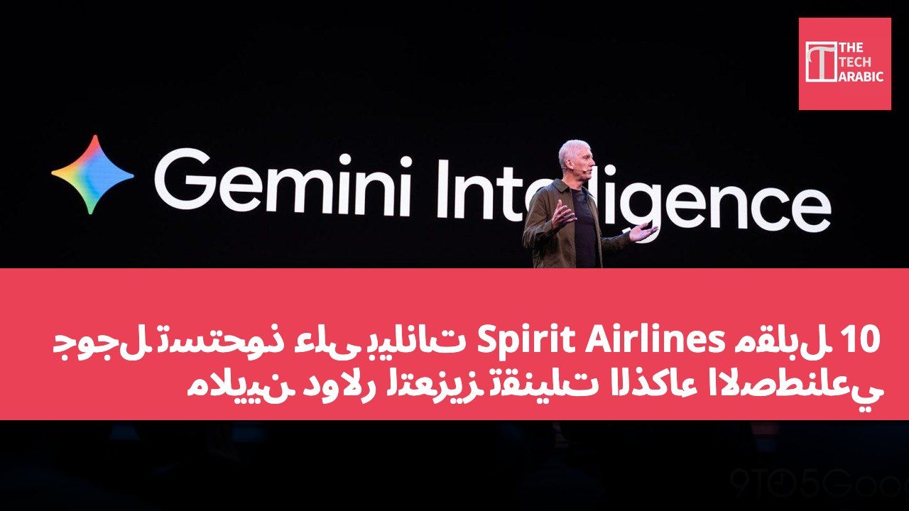 جوجل تستحوذ على بيانات Spirit Airlines مقابل 10 ملايين دولار لتعزيز تقنيات الذكاء الاصطناعي