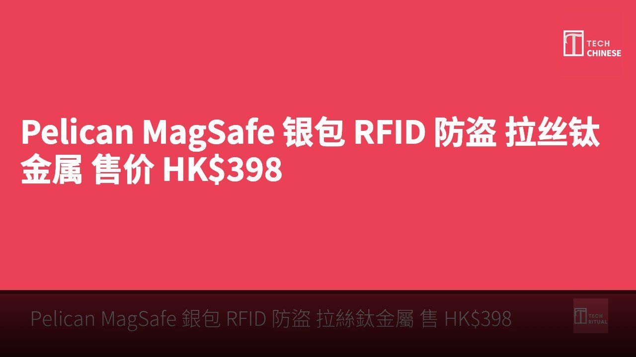 Pelican MagSafe 银包 RFID 防盗 拉丝钛金属 售价 HK$398