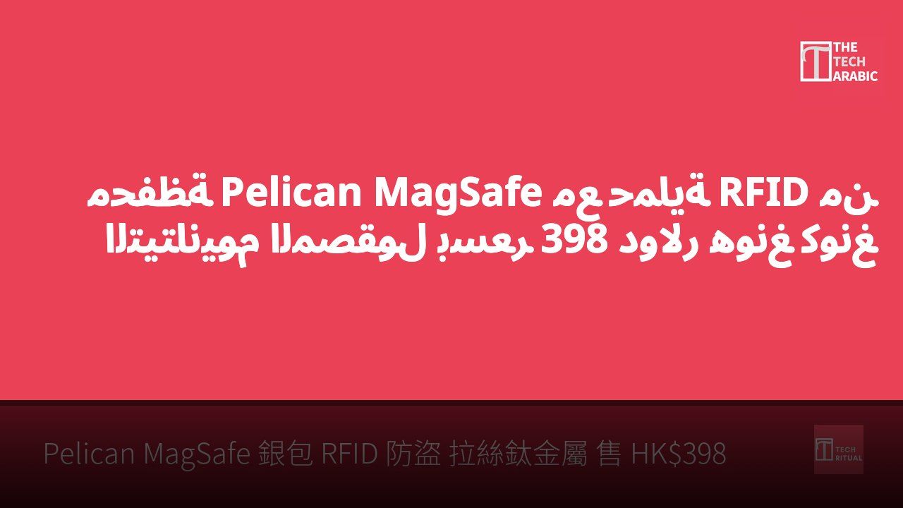 محفظة Pelican MagSafe مع حماية RFID من التيتانيوم المصقول بسعر 398 دولار هونغ كونغ