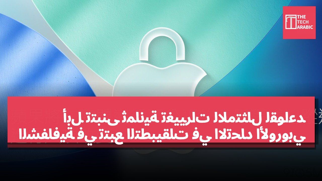 أبل تتبنى ثمانية تغييرات للامتثال لقواعد الشفافية في تتبع التطبيقات في الاتحاد الأوروبي