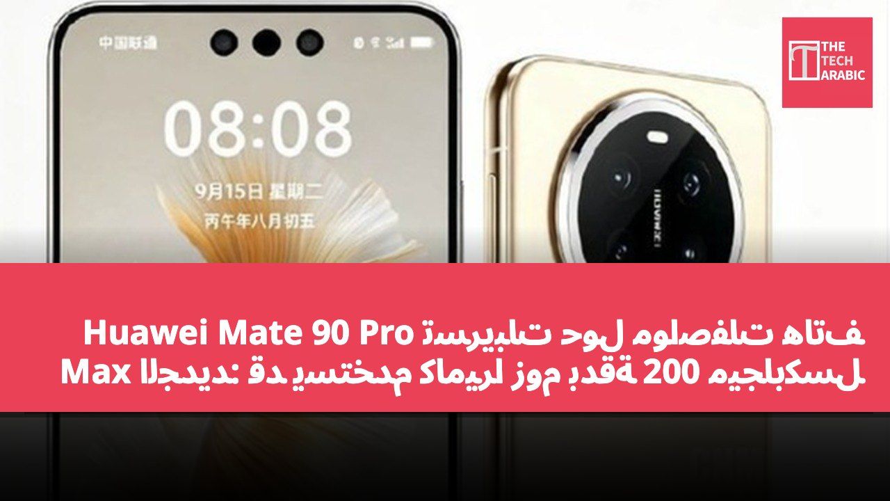 تسريبات حول مواصفات هاتف Huawei Mate 90 Pro Max الجديد: قد يستخدم كاميرا زوم بدقة 200 ميجابكسل