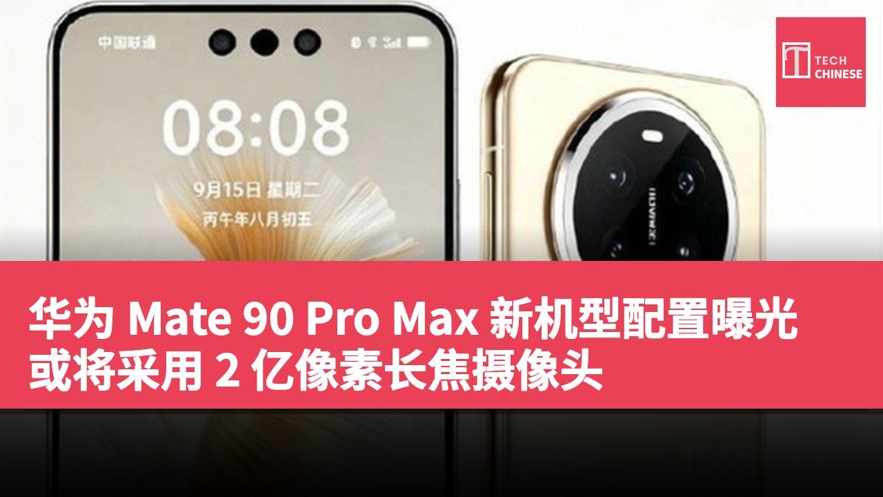 华为 Mate 90 Pro Max 新机型配置曝光或将采用 2 亿像素长焦摄像头