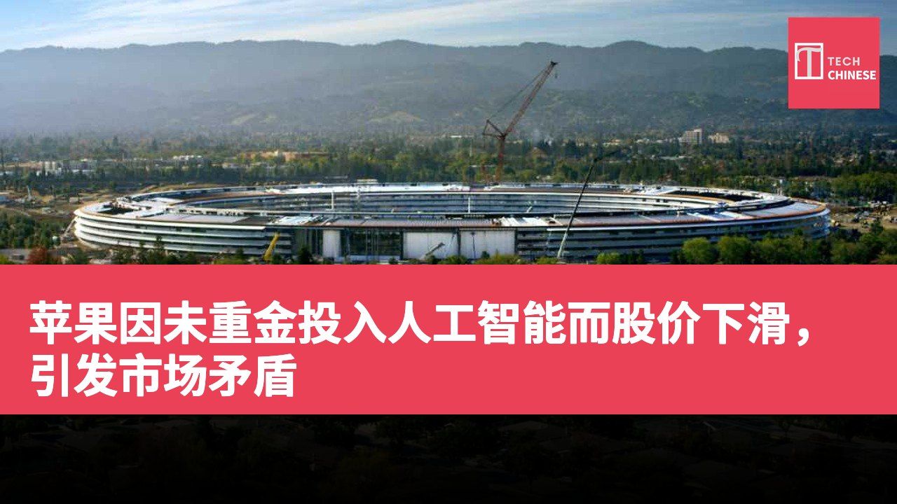 苹果因未重金投入人工智能而股价下滑,引发市场矛盾