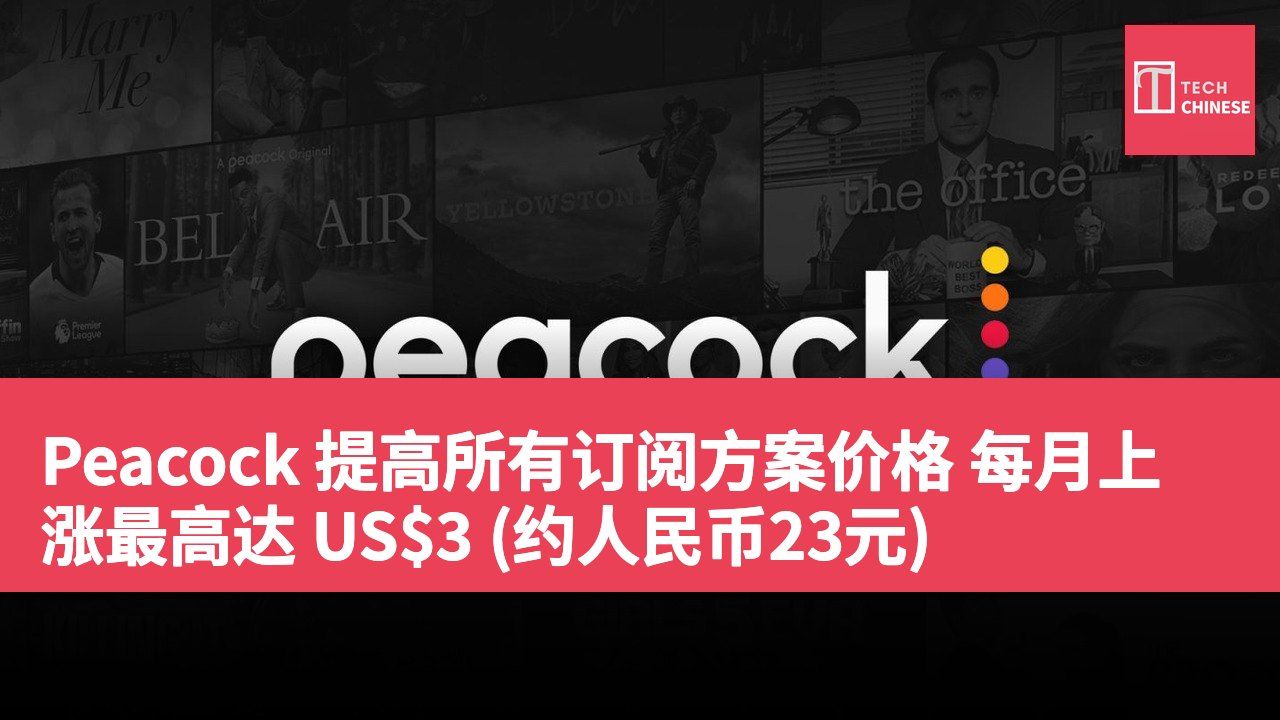 Peacock 提高所有订阅方案价格 每月上涨最高达 US$3 (约人民币23元)