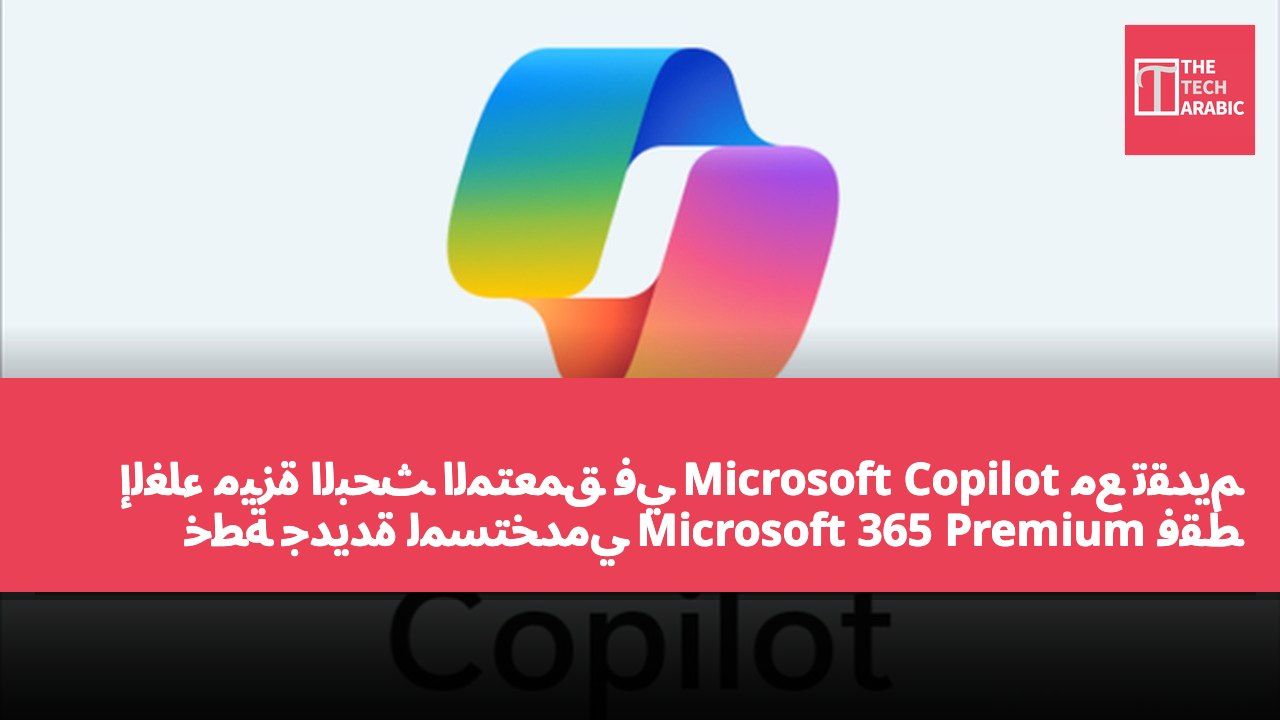 إلغاء ميزة البحث المتعمق في Microsoft Copilot مع تقديم خطة جديدة لمستخدمي Microsoft 365 Premium فقط