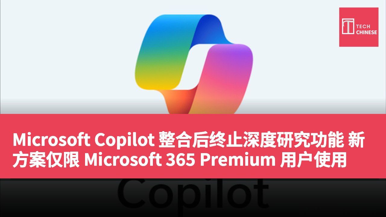 Microsoft Copilot 整合后终止深度研究功能 新方案仅限 Microsoft 365 Premium 用户使用