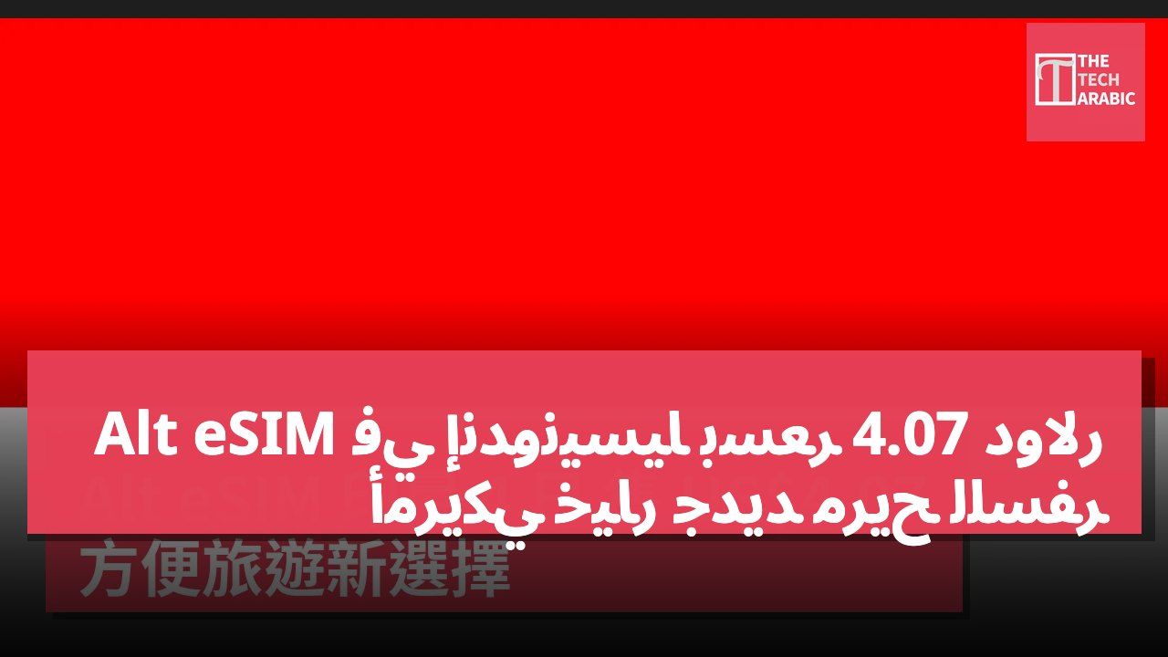 Alt eSIM في إندونيسيا بسعر 4.07 دولار أمريكي خيار جديد مريح للسفر