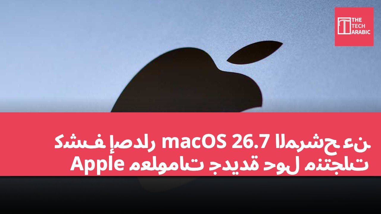 كشف إصدار macOS 26.7 المرشح عن معلومات جديدة حول منتجات Apple