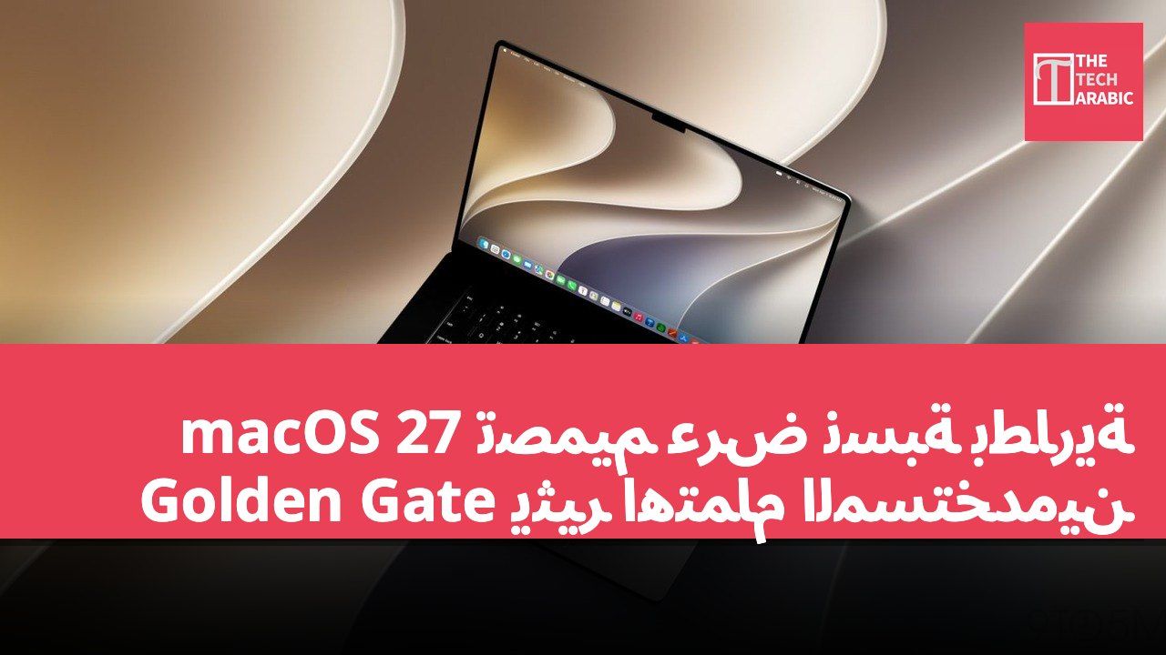 تصميم عرض نسبة بطارية macOS 27 Golden Gate يثير اهتمام المستخدمين