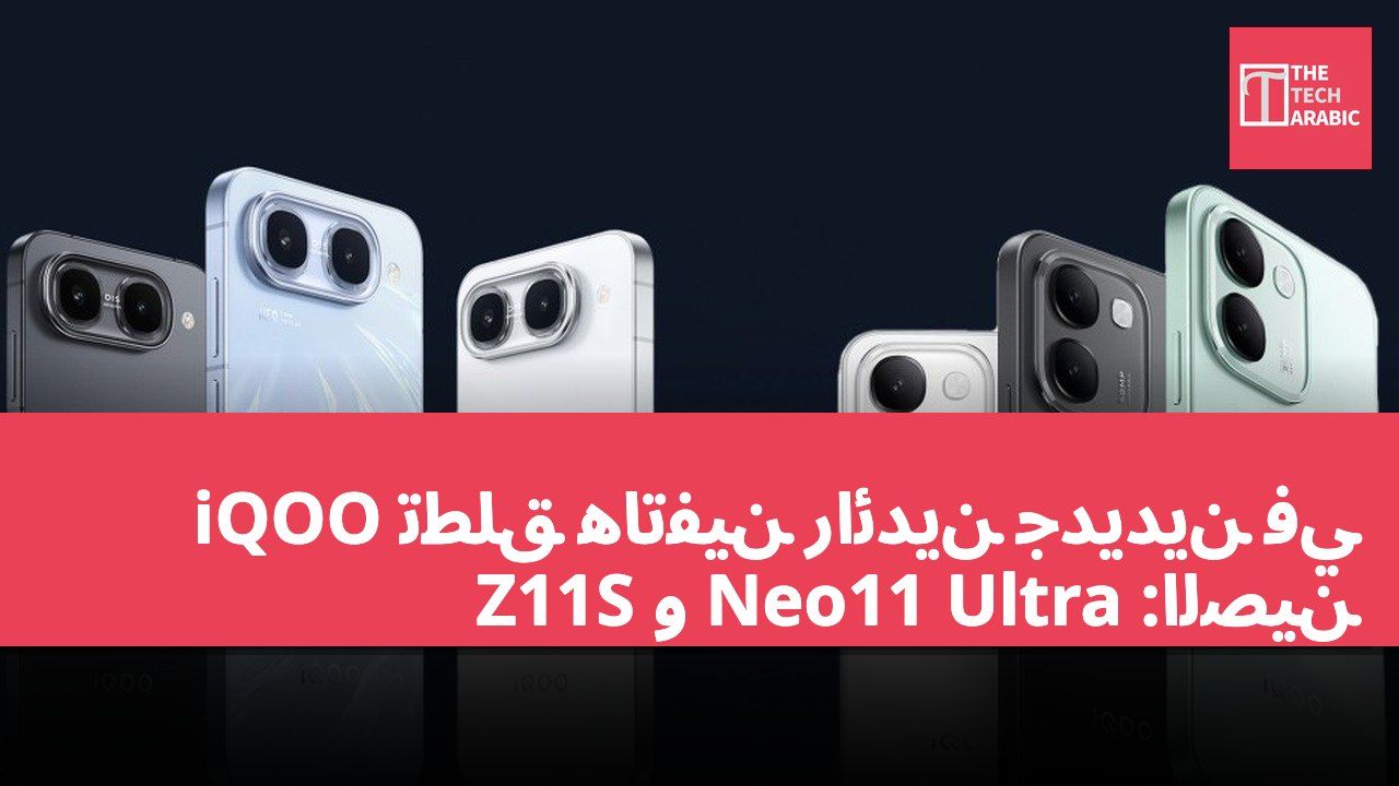 iQOO تطلق هاتفين رائدين جديدين في الصين: Neo11 Ultra و Z11S