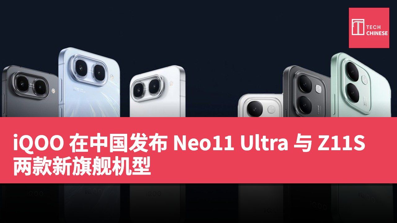 iQOO 在中国发布 Neo11 Ultra 与 Z11S 两款新旗舰机型