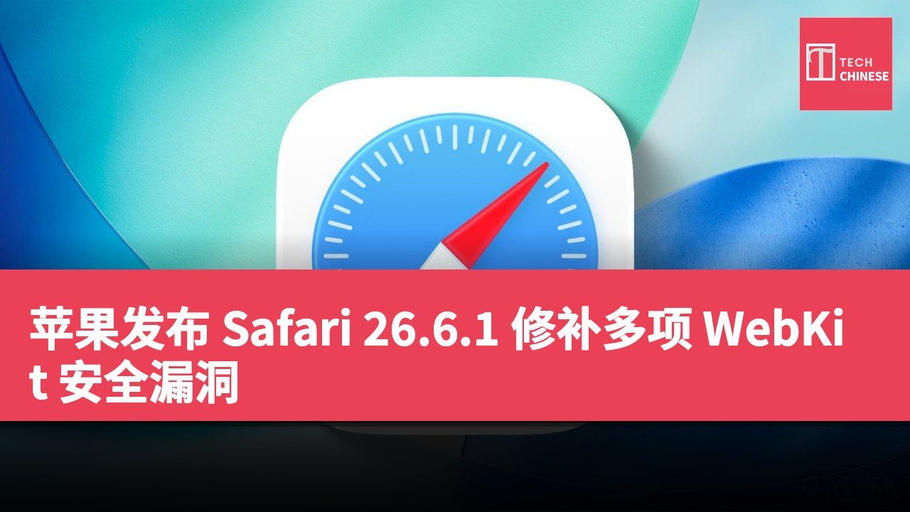 苹果发布 Safari 26.6.1 修补多项 WebKit 安全漏洞