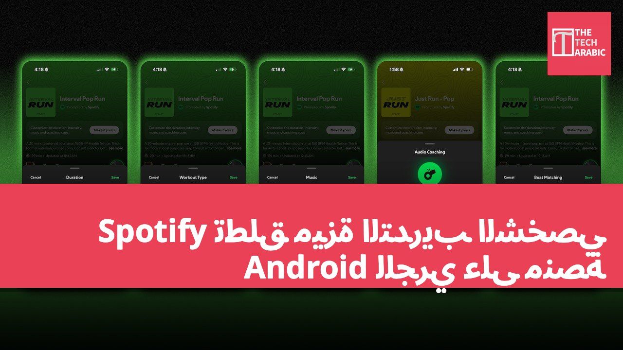 Spotify تطلق ميزة التدريب الشخصي للجري على منصة Android