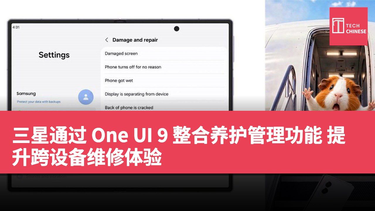 三星通过 One UI 9 整合养护管理功能 提升跨设备维修体验