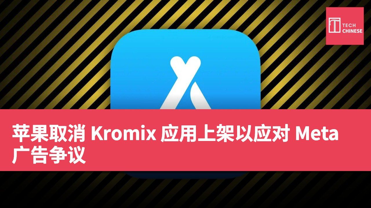 苹果取消 Kromix 应用上架以应对 Meta 广告争议
