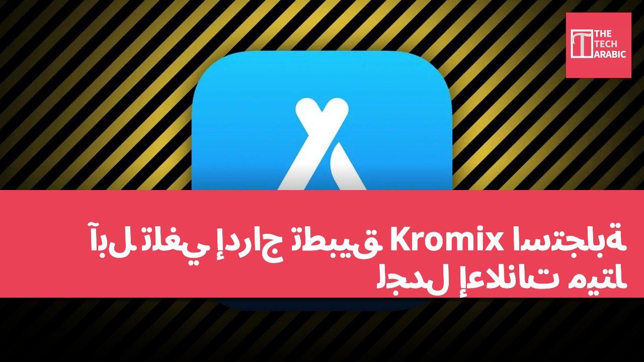آبل تلغي إدراج تطبيق Kromix استجابةً لجدل إعلانات ميتا