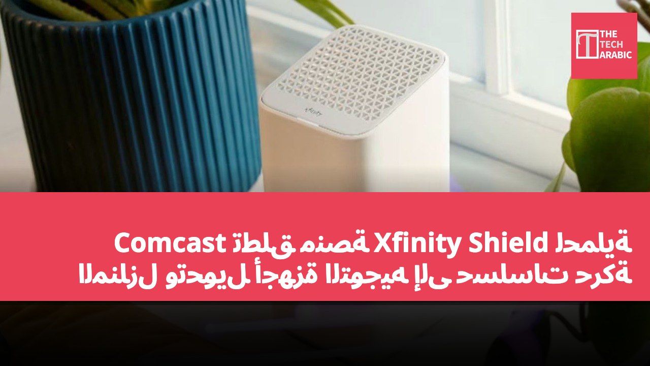 Comcast تطلق منصة Xfinity Shield لحماية المنازل وتحويل أجهزة التوجيه إلى حساسات حركة