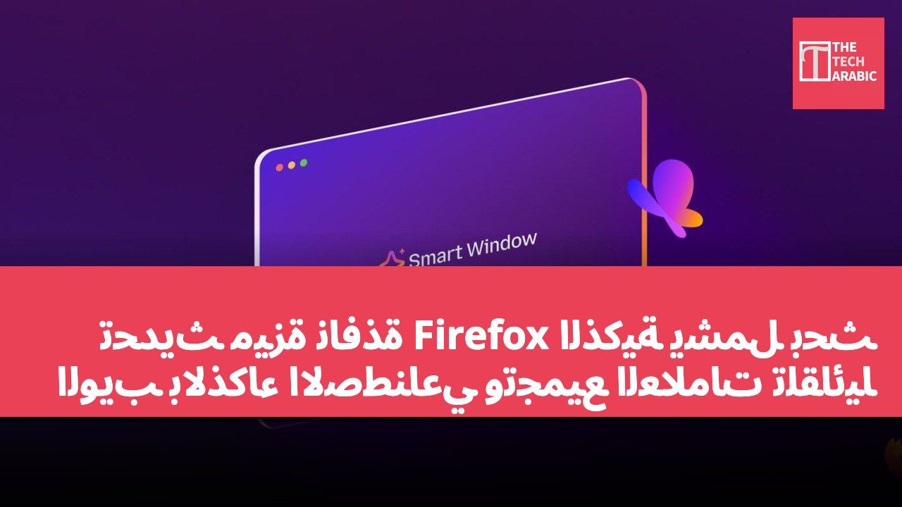 تحديث ميزة نافذة Firefox الذكية يشمل بحث الويب بالذكاء الاصطناعي وتجميع العلامات تلقائيًا