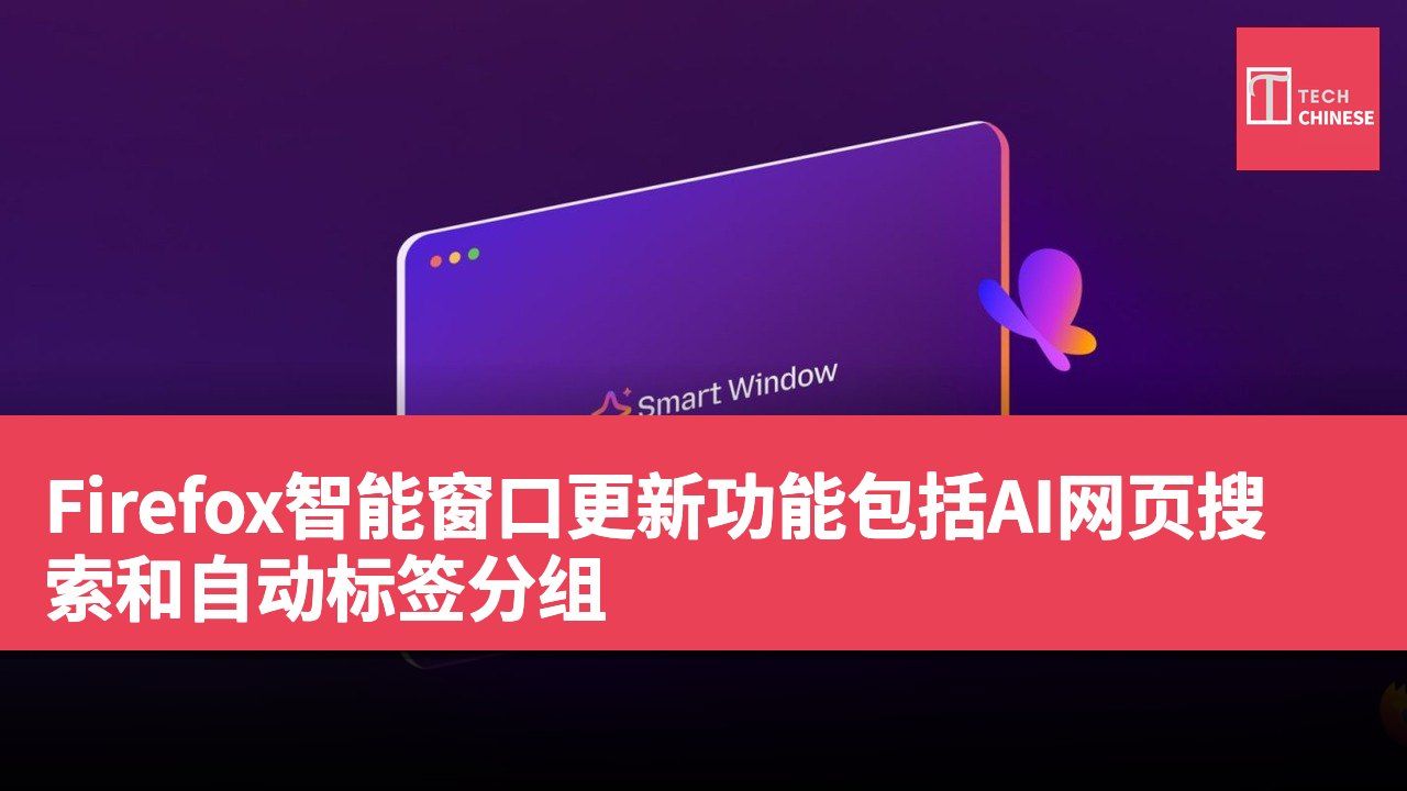 Firefox智能窗口更新功能包括AI网页搜索和自动标签分组