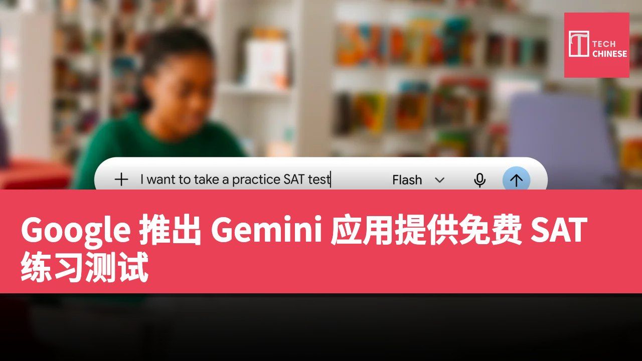 Google 推出 Gemini 应用提供免费 SAT 练习测试