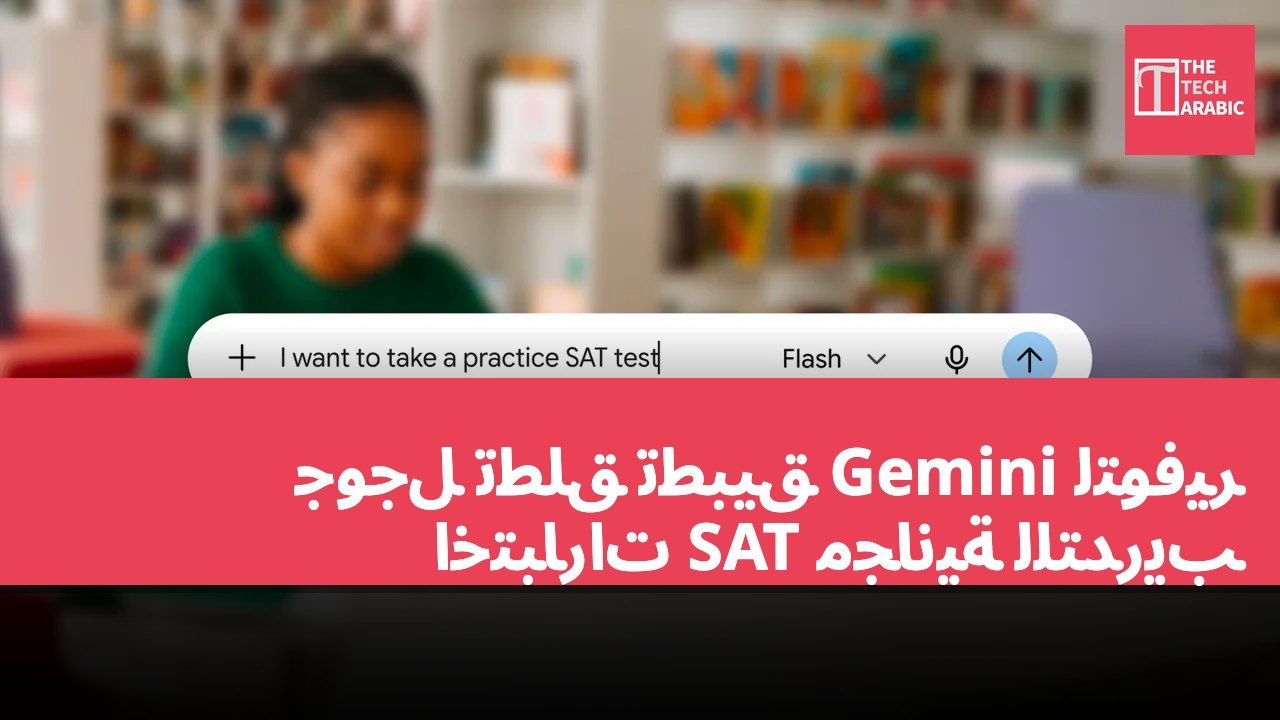 جوجل تطلق تطبيق Gemini لتوفير اختبارات SAT مجانية للتدريب