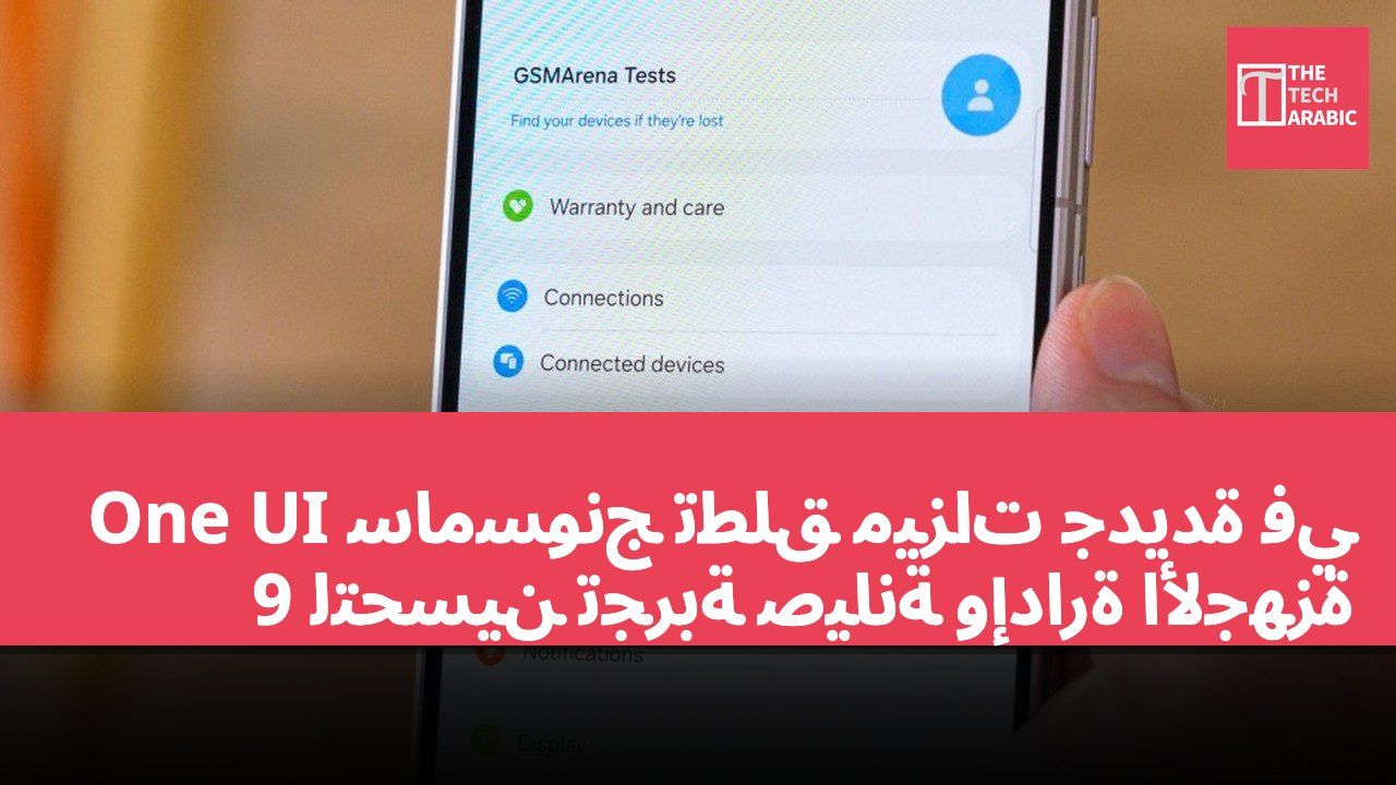 سامسونج تطلق ميزات جديدة في One UI 9 لتحسين تجربة صيانة وإدارة الأجهزة