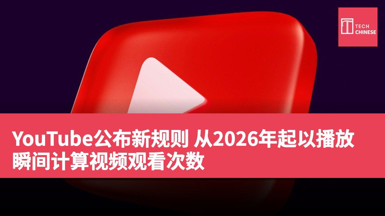 YouTube公布新规则 从2026年起以播放瞬间计算视频观看次数