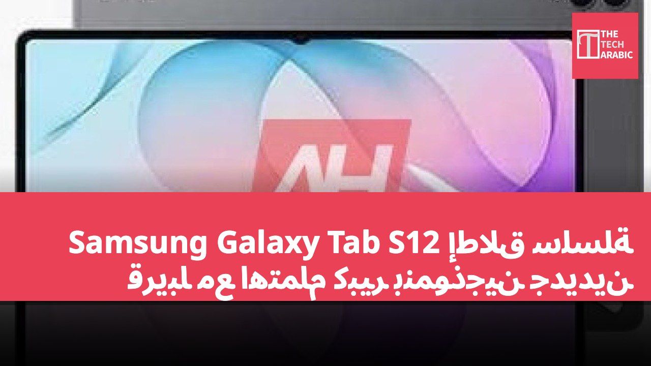 إطلاق سلسلة Samsung Galaxy Tab S12 قريباً مع اهتمام كبير بنموذجين جديدين