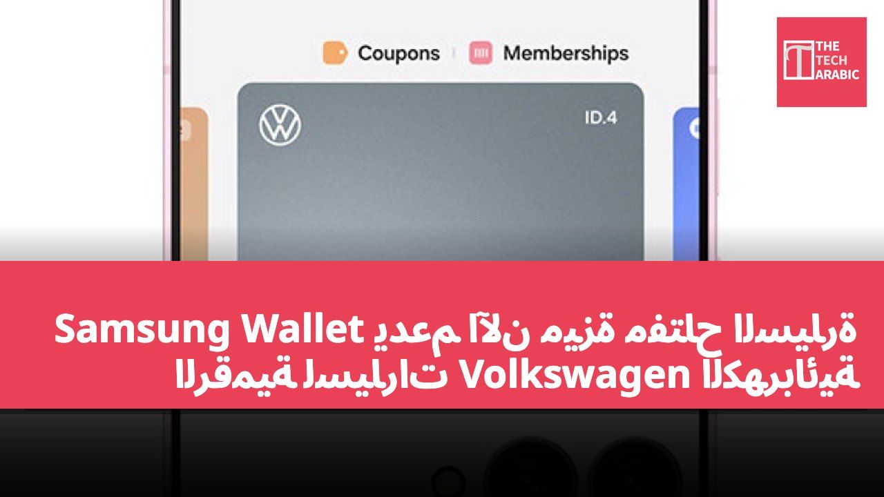 Samsung Wallet يدعم الآن ميزة مفتاح السيارة الرقمية لسيارات Volkswagen الكهربائية