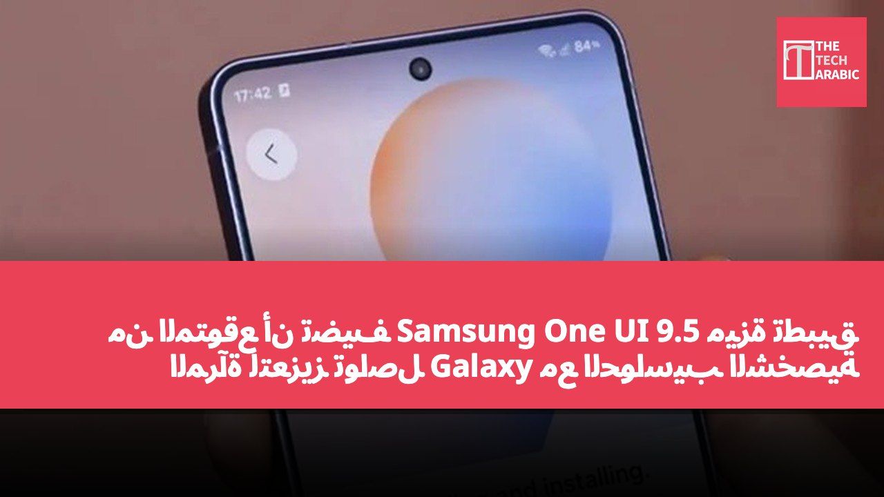 من المتوقع أن تضيف Samsung One UI 9.5 ميزة تطبيق المرآة لتعزيز تواصل Galaxy مع الحواسيب الشخصية