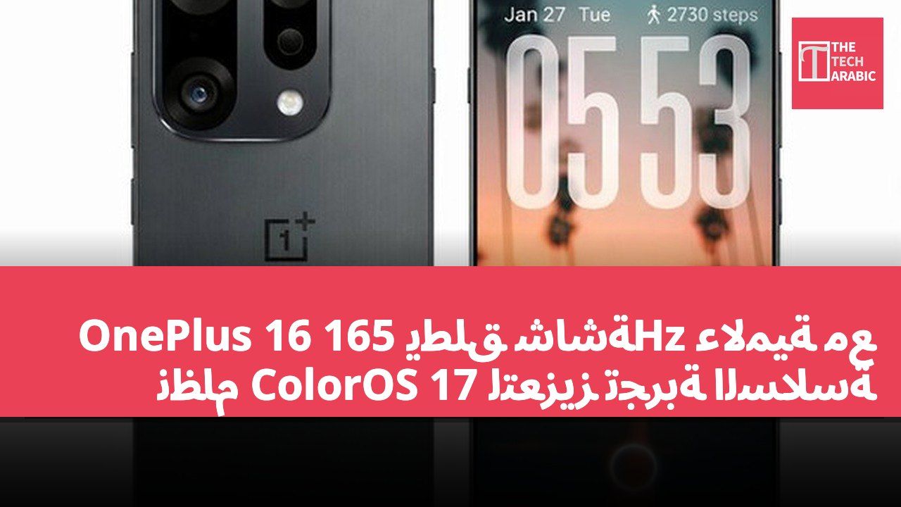 OnePlus 16 يطلق شاشة 165Hz عالمية مع نظام ColorOS 17 لتعزيز تجربة السلاسة