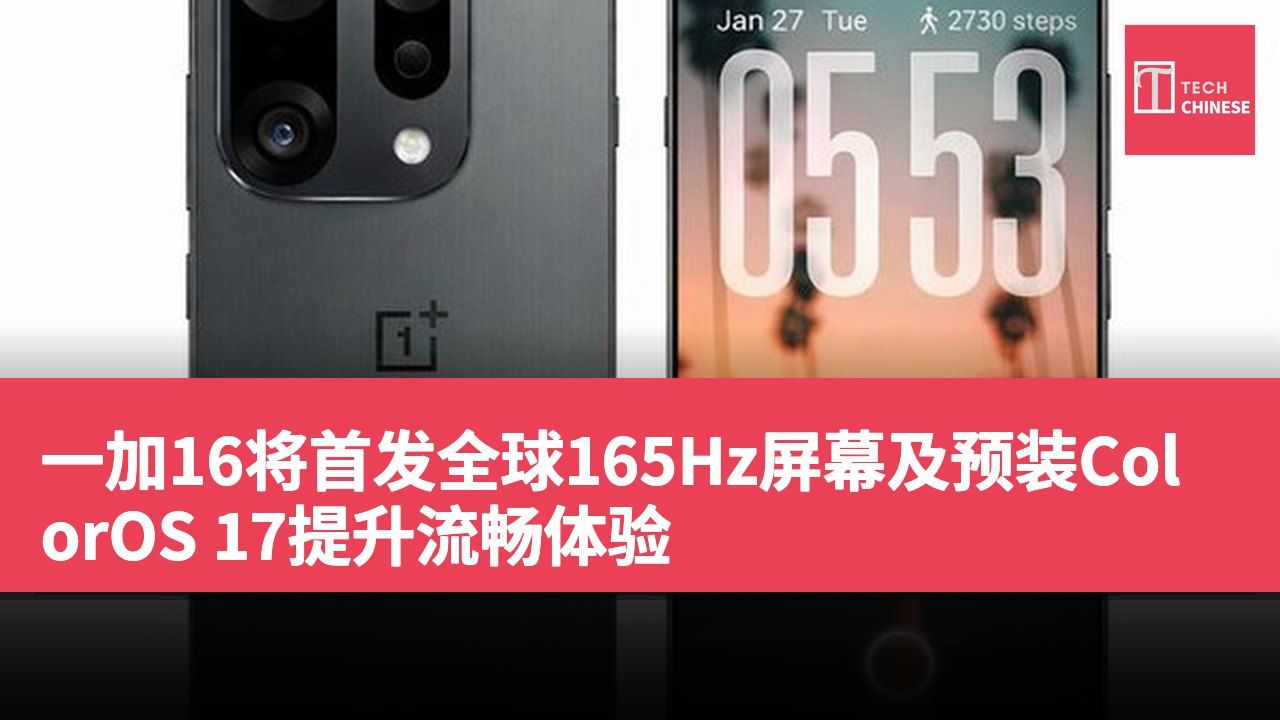 一加16将首发全球165Hz屏幕及预装ColorOS 17提升流畅体验