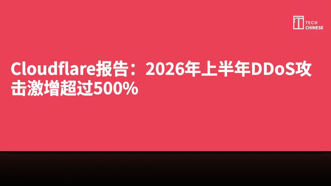 Cloudflare报告:2026年上半年DDoS攻击激增超过500%