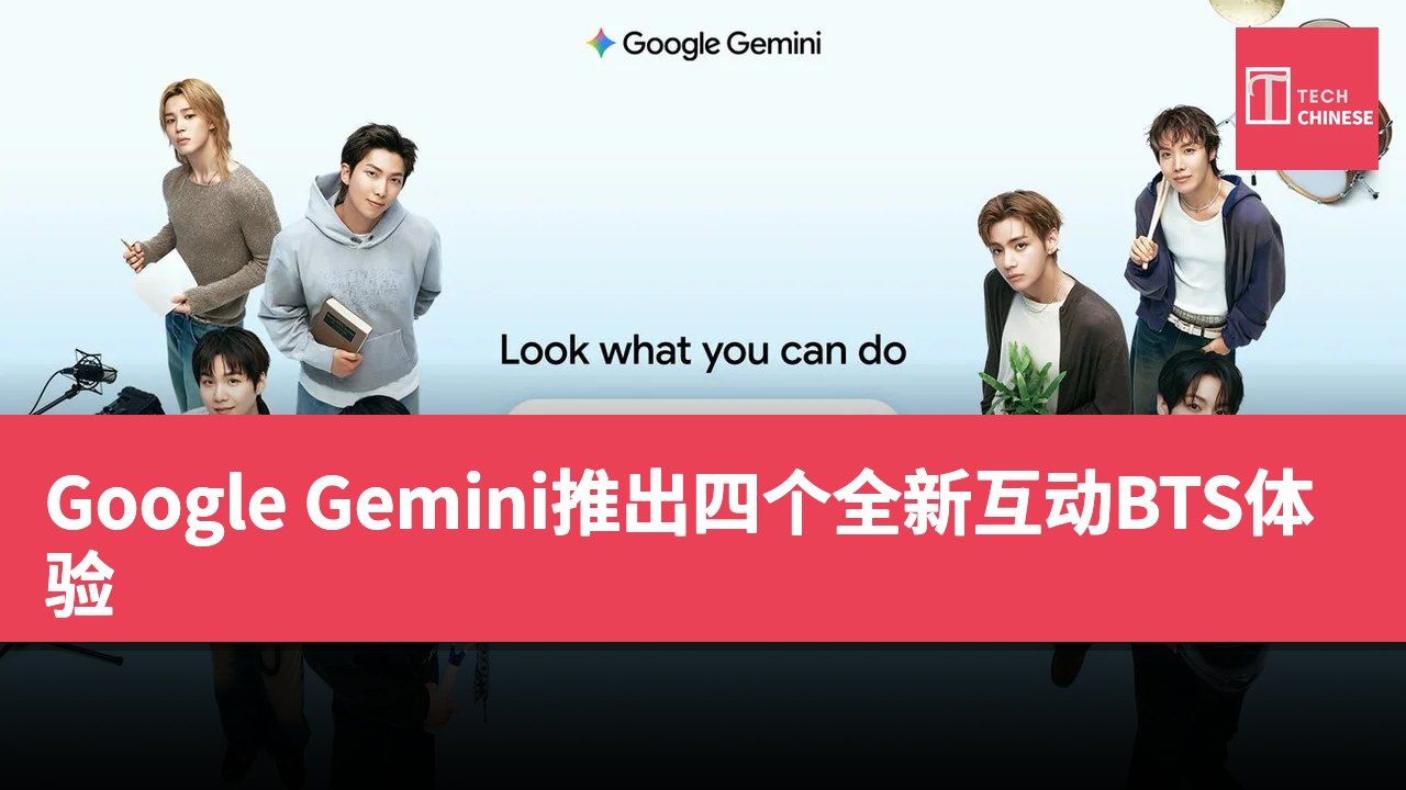 Google Gemini推出四个全新互动BTS体验