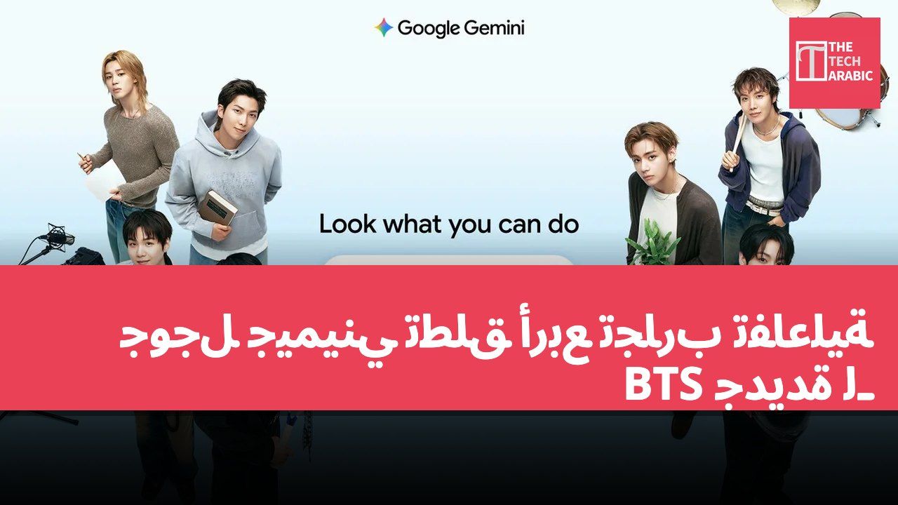 جوجل جيميني تطلق أربع تجارب تفاعلية جديدة لـ BTS