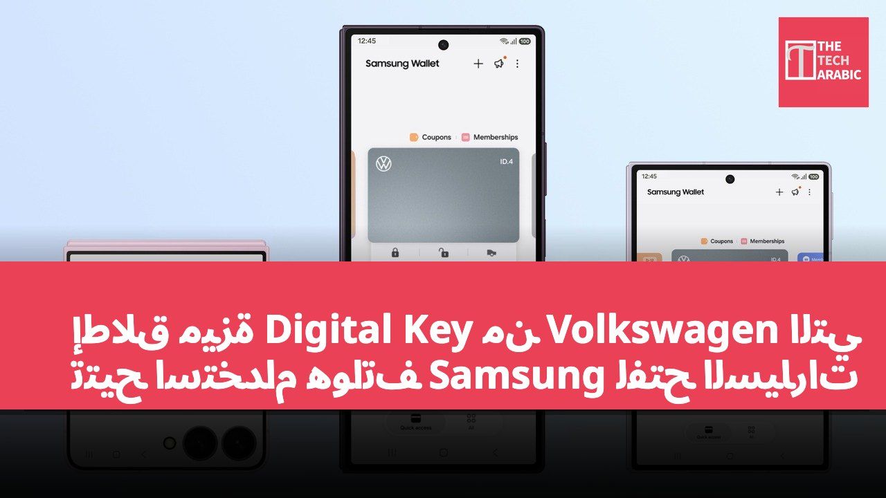 إطلاق ميزة Digital Key من Volkswagen التي تتيح استخدام هواتف Samsung لفتح السيارات