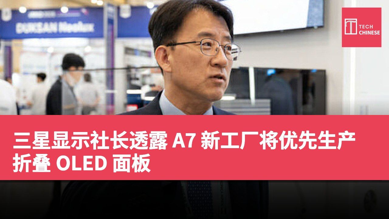 三星显示社长透露 A7 新工厂将优先生产折叠 OLED 面板